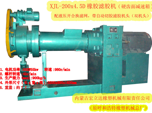 XJL-200X4.5D橡膠濾膠機(jī)（硬齒面減速箱，雙機(jī)頭）